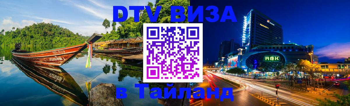 Destination Thailand Visa (DTV виза) 