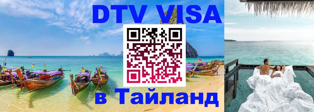 DTV виза Тайланд 